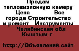 Продам тепловизионную камеру › Цена ­ 10 000 - Все города Строительство и ремонт » Инструменты   . Челябинская обл.,Кыштым г.